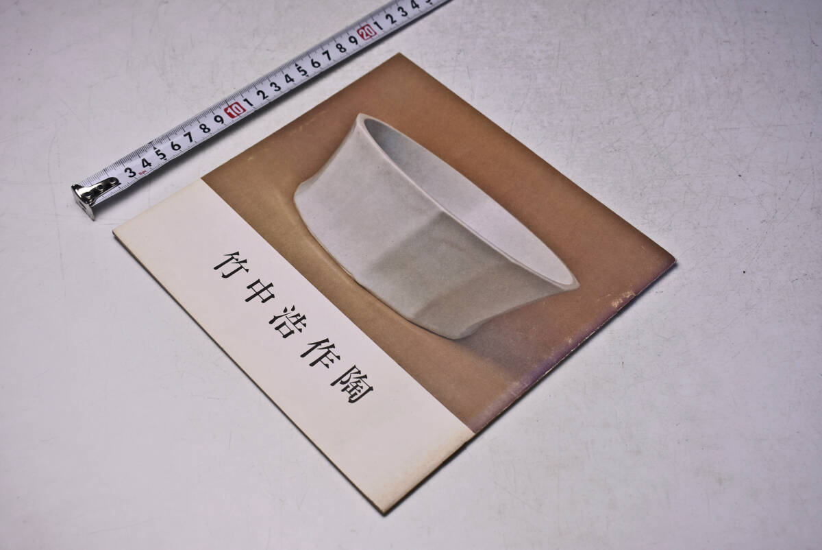 竹中浩 作陶 ★ 個展 パンフレット ★ 16頁 ★ 22点 ★ 中古品 ★拍卖