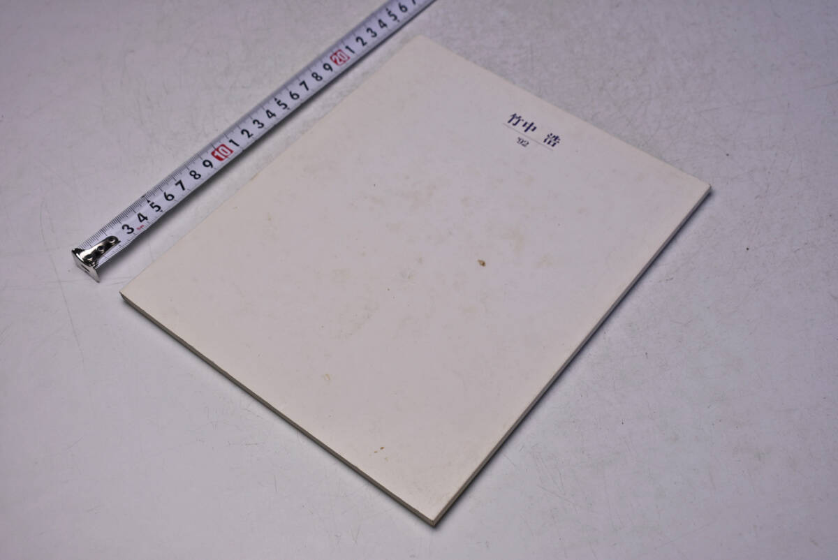 竹中浩 作陶展 ★ 1992年 ★ 京都四条 高島屋 ★ 図録 ★ 43点 ★ 中古品 ★拍卖