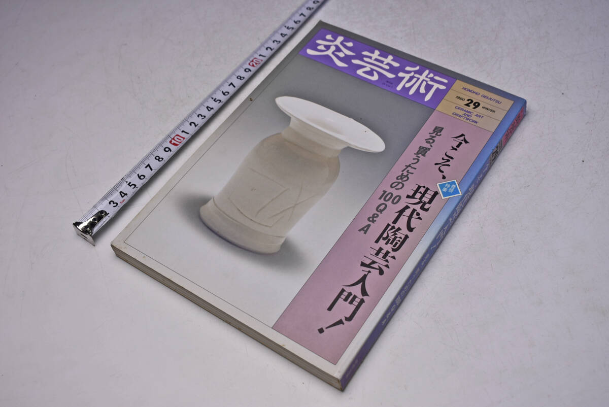 炎芸術 ★ 1990 冬 29 ★ 現代陶芸入門 ★ 見る買うための100 Q&A ★ 定価2060円 ★ 194頁 ★ 中古品 ★ CERAMIC ART ★ 中古品 ★拍卖