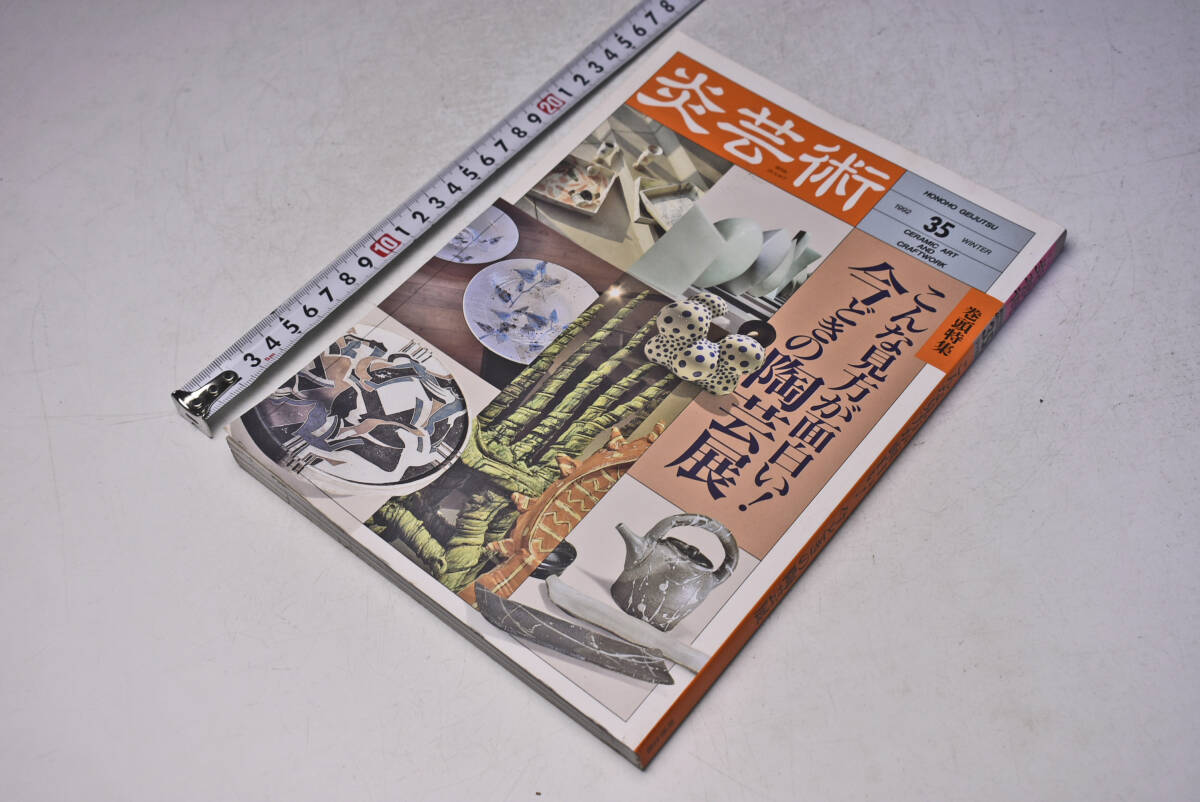 炎芸術 ★ 1992 冬 35 ★ 今どきの陶芸展 ★ 大堀焼 ★ 今右衛門 ★ 日清めん鉢大賞 ★ 定価2060円 ★ 194頁 ★ 中古品 ★拍卖