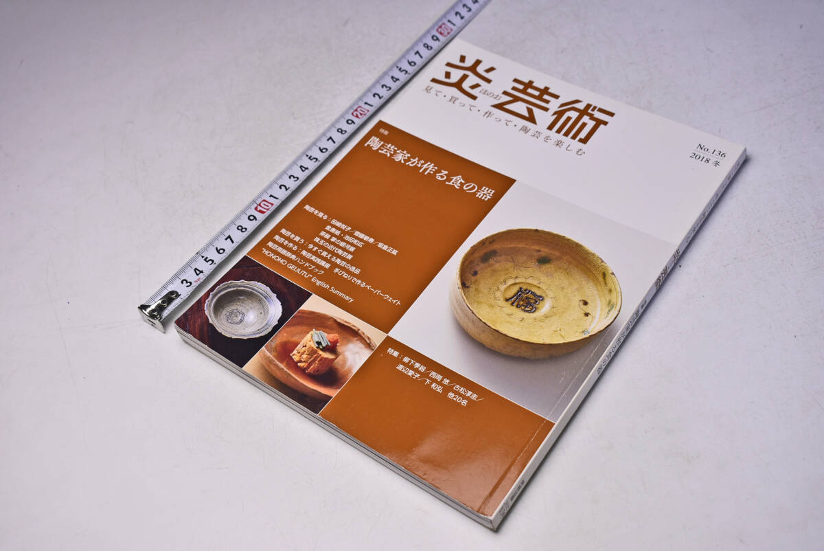 炎芸術 ★ 2018 冬 136 ★ 陶芸家が作る食の器 ★ 柳下季器 ★ 西岡悠 ★ 古松淳志 ★ 渡辺愛子 ★ 定価2000円 ★ 144頁 ★ 中古品 ★拍卖