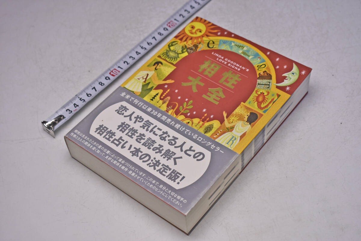 相性大全 ★ LINDA GOODMAN'S LOVE SIGNS ★ リンダ グッドマン ★ 定価2800円 ★ 2007年 ★ 761頁 ★ 相性を読み解く ★ 中古品 ★拍卖