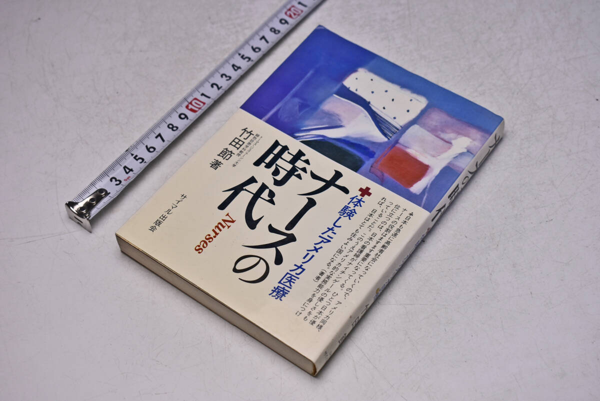 ナースの時代 ★ 体験したアメリカ医療 ★ 竹田節 ★ 定価1400円 ★ 249頁 ★ NURSES ★ サイマル出版会 ★ 中古品 ★拍卖