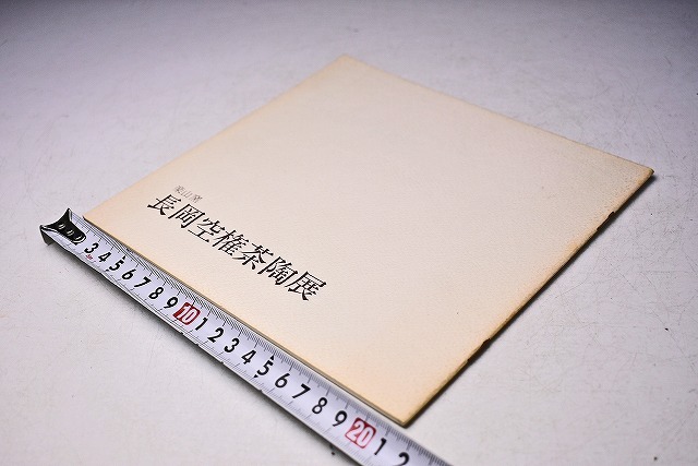 長岡空権 ★ 洛山窯 茶陶展 図録 ★ 価格表付き ★ 昭和50年11月 日本橋三越にて開催 ★ カラー・モノクロ 31点掲載拍卖