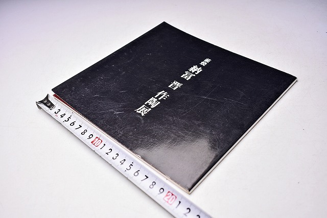 納富晋 ★ 萩焼 作陶展 図録 ★ 価格表付き ★ 平成6年3月 新宿三越にて開催 ★ カラー26点 掲載拍卖