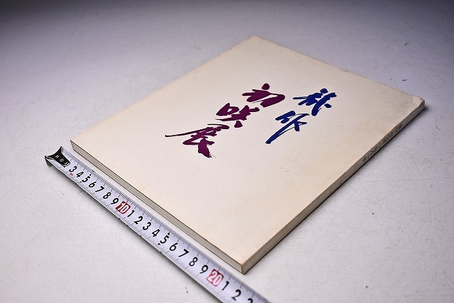 三輪龍作 ( 12代 三輪休雪 ) ★ 萩焼 初咲展 図録 ★ 1981年6月 日本橋三越にて開催 ★ カラー・モノクロ 54点掲載 ★ オブジェ 茶道具拍卖