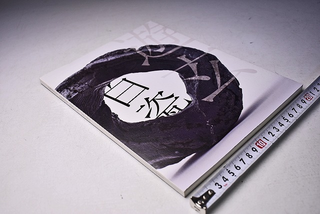 松崎健 ★ 作陶50年 窯変の世界・白磁と遊玄 展 図録 ★ 2021年3月 日本橋三越にて開催 ★ カラー ★ 益子 茶道具 花器拍卖