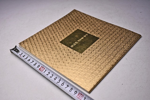 永楽善五郎 16代 ★ 新作展 図録 ★ 平成2年8月 福山天満屋にて開催 ★ カラー ★ 難あり ★ 茶道具 京焼 千家十職 ★拍卖