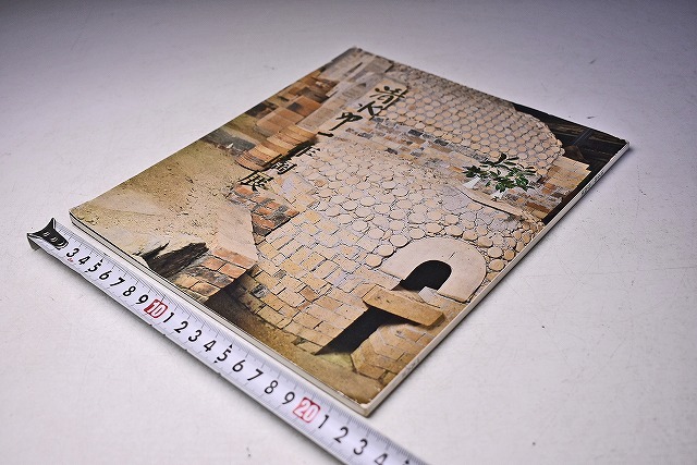 清水卯一 ★ 作陶展 図録 ★ 人間国宝 ★ 昭和58年11月 日本橋三越にて開催 ★ カラー39点掲載 ★ 茶道具 花器 香道具 他 ★拍卖