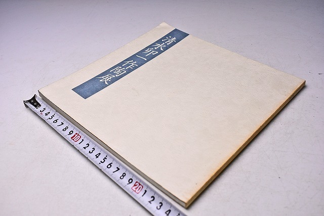 清水卯一 ★ 作陶展 図録 ★ 人間国宝 ★ 昭和59年9月 大阪なんば髙島屋にて開催 ★ カラー 50点掲載 ★ 師:石黒宗麿拍卖