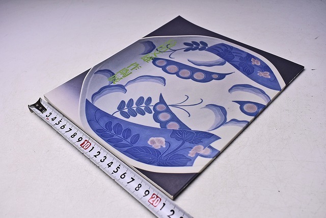 島田文雄 ★ 作陶展 図録 ★ 平成4年12月 日本橋三越にて開催 ★ カラー28点掲載 ★拍卖