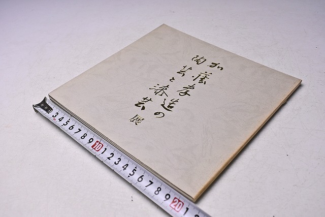 加藤孝造 ★ 陶芸と漆芸展 図録 ★ 人間国宝 ★ 昭和57年11月 銀座黒田陶苑にて開催 ★ カラー・モノクロ ★拍卖