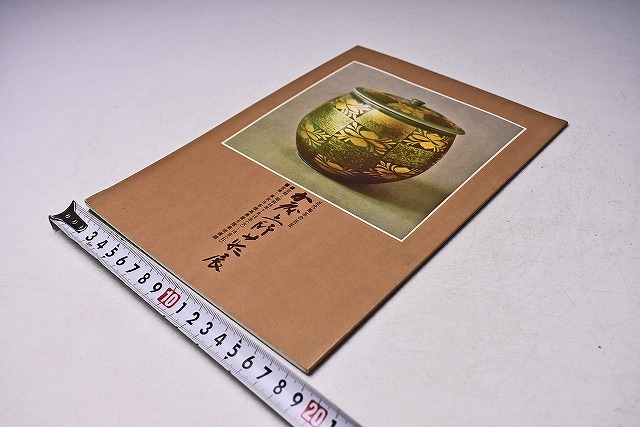 加藤土師萌 ★ 近代陶芸の巨匠展 図録 ★ 人間国宝 ★ 昭和46年7月 日本橋髙島屋にて開催 ★ カラー・モノクロ ★拍卖