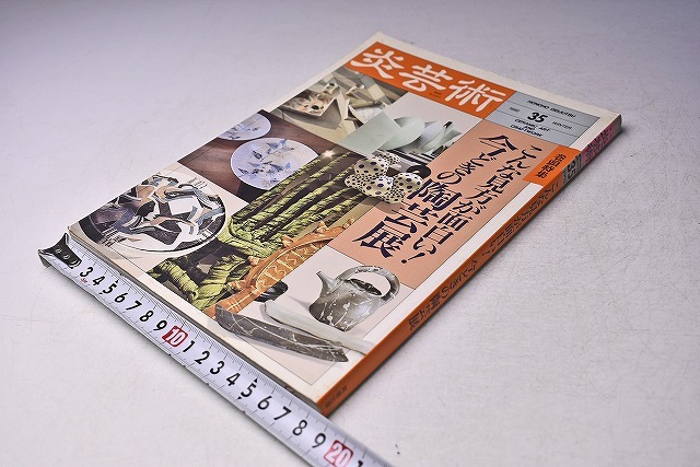 炎芸術 ★ No35 ★ 1992年 ★ こんな見方が面白い!今どきの陶芸展 ★ 当時販売価格:2060円 ★ 中古品拍卖