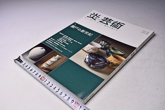 炎芸術 ★ No126 ★ 2016年 夏 ★ 特集:瀬戸の新世紀 ★ 当時販売価格:2000円 ★ 中古品拍卖