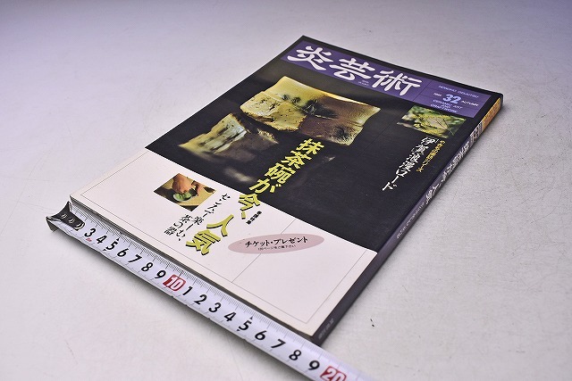 炎芸術 ★ No32 ★ 1991年 ★ 特集:抹茶碗が今、人気 ★ 当時販売価格:2060円 ★ 中古品拍卖
