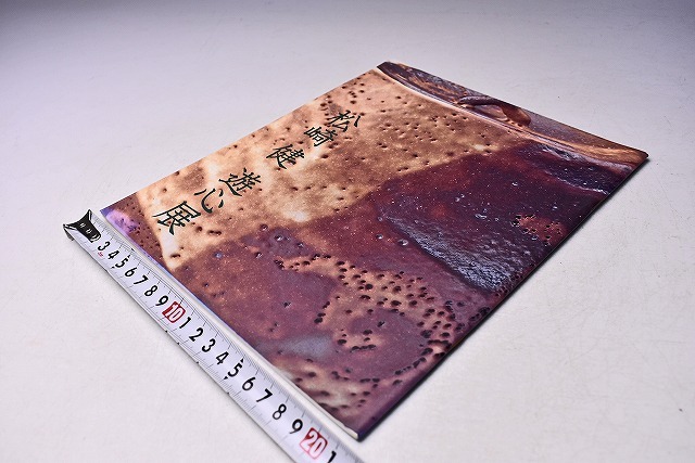 松崎健 ★ 遊心展 図録 ★ 価格表付 ★ 平成10年11月 京王新宿店にて開催 ★ カラー45点掲載 ★ 益子 志野 ★拍卖