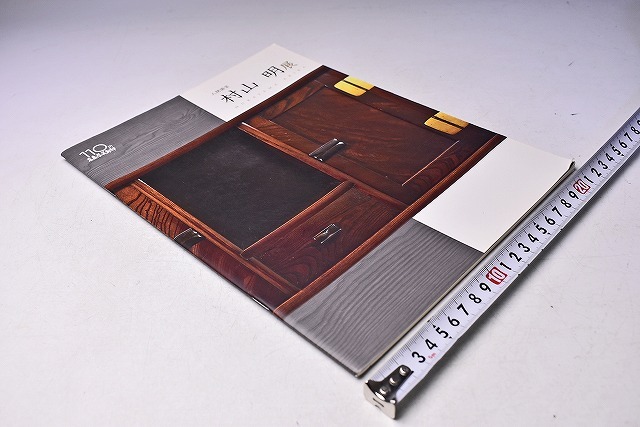 村山明 ★ 展示会 図録 ★ 人間国宝 ★ 2017年10月 髙島屋京都店にて開催 ★ カラー23点掲載 ★ 木工芸 ★拍卖