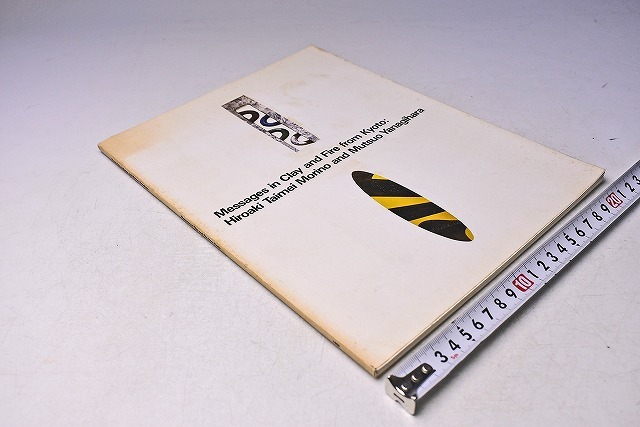 森野泰明 / 柳原睦夫 ★ 京都から土と火のメッセージ展 図録 ★ 1995年 日本橋高島屋にて開催 ★ 51ページ ★拍卖