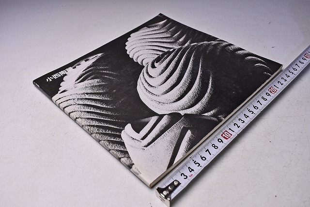 小西陶蔵 ★ 作陶 二十周年展 図録 ★ 平成3年5月 岡山天満屋にて開催 ★ モノクロ28点掲載 ★拍卖