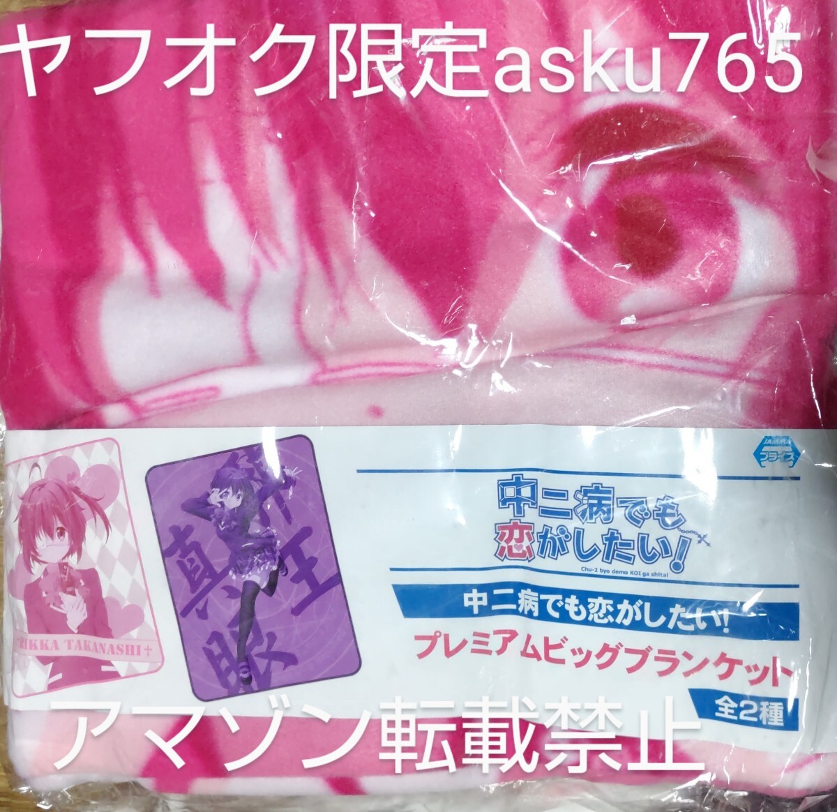 プライズ 中二病でも恋がしたい! ビッグ ブランケット 小鳥遊六花 セガ拍卖