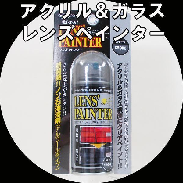 送料無料 スモーク スプレー 塗料 アウグ AUG レンズペインター テールランプ・ウインカー・ヘッドライトの塗装に 204x3本セット/卸拍卖