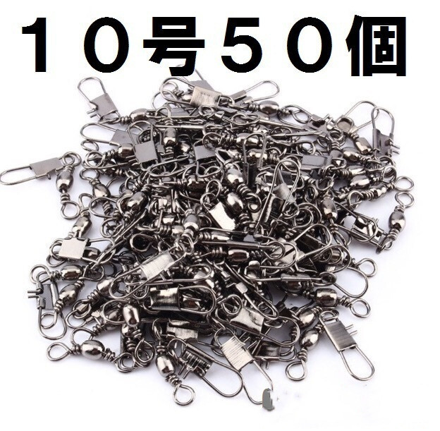 【徳用 50個セット】 釣り 必需品 スナップ サルカン タル型 10号♪ 海釣り 投げ釣り ちょい投げ 仕掛け 道糸 ZCL086拍卖
