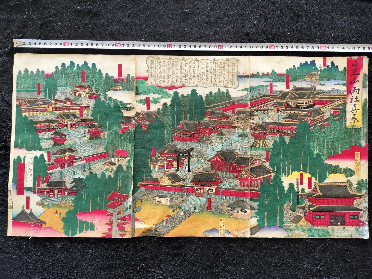 明治期/真作「日光山両社真景図」本物浮世絵木版画 名所絵 錦絵 大判 三枚続き拍卖