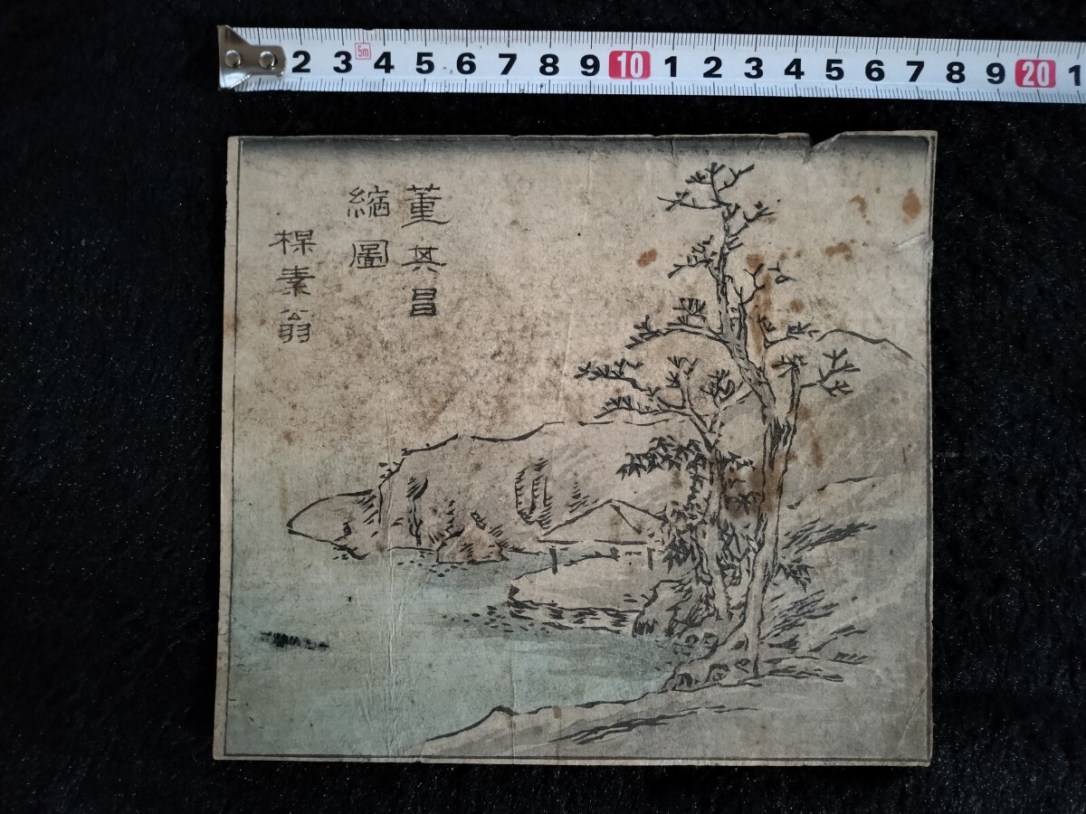 江戸期/真作「董其昌縮図 楳素翁」本物浮世絵木版画 風景図 錦絵 小判拍卖