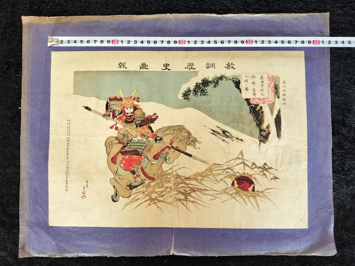 明治期/真作 進斎年光「教訓歴史画報 真田幸村大阪ノ戦二家康ヲ覘フ図」本物浮世絵木版画 武者絵 錦絵 大判 裏打ち拍卖