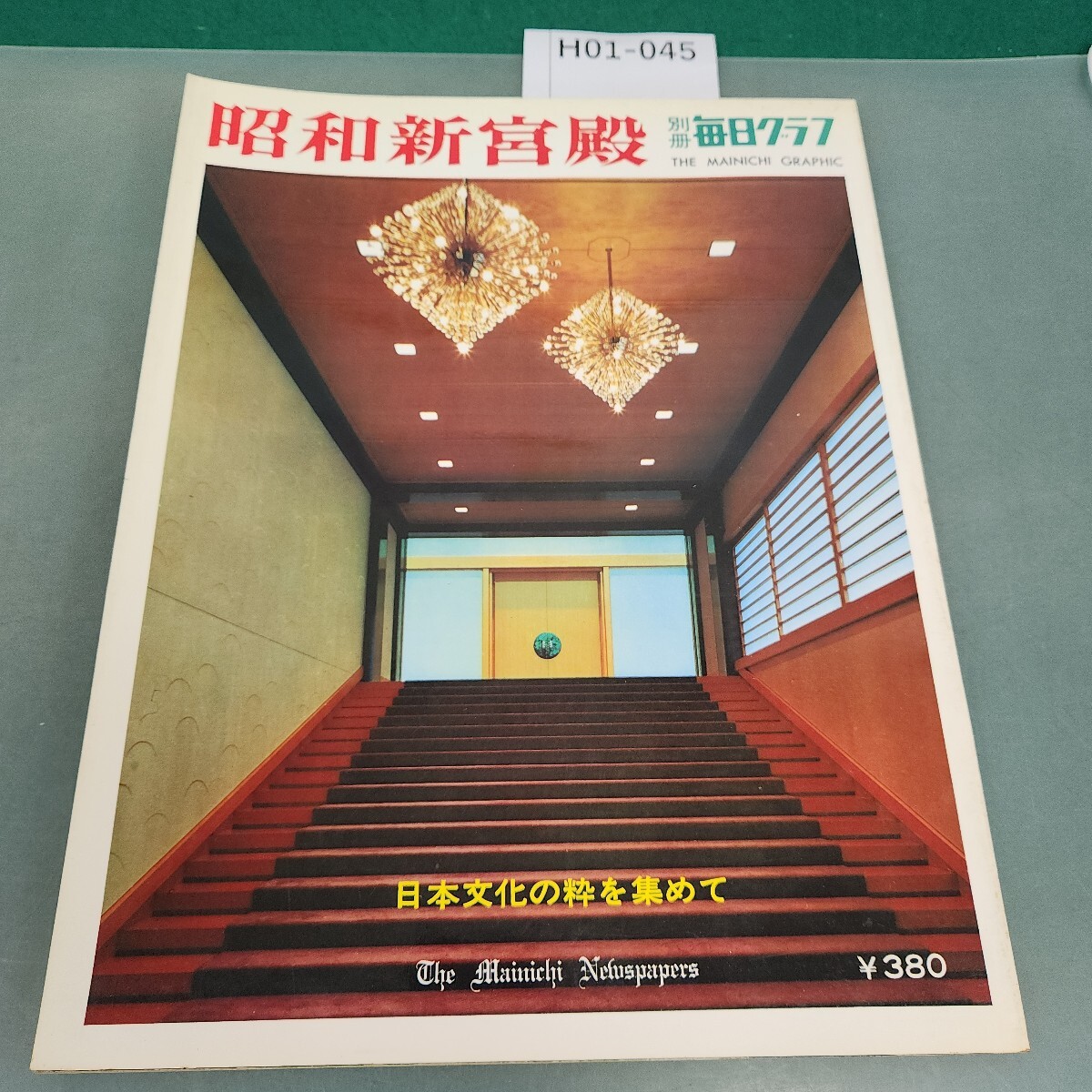 H01-045 毎日グラフ別冊 昭和新宮殿 毎日新聞社拍卖