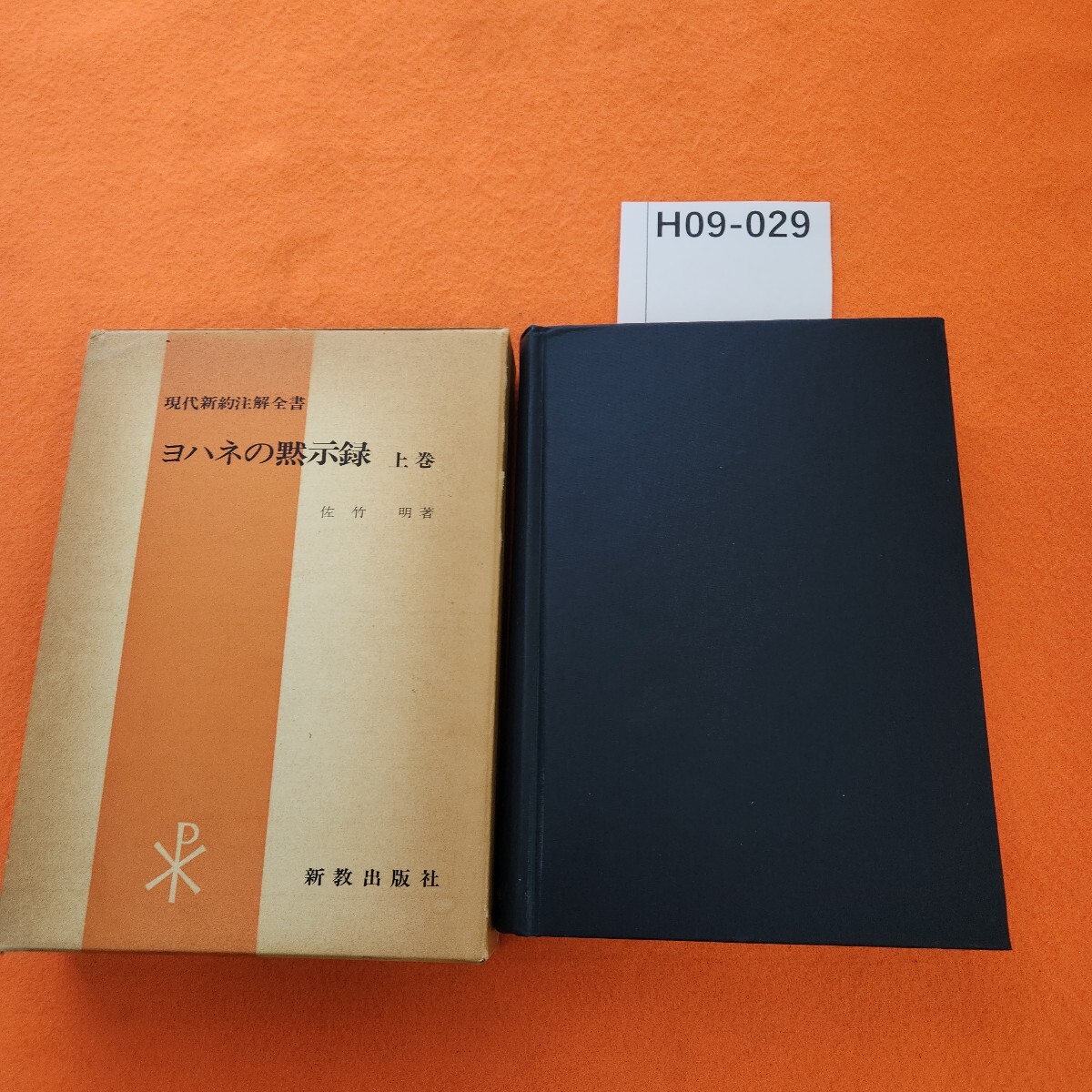 H09-029 佐竹 明著 ヨハネの黙示録 上巻 現代新約注解全書 新教出版社拍卖