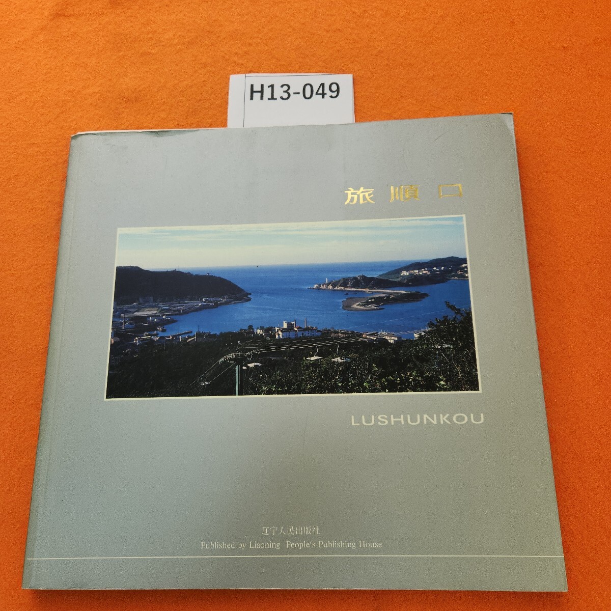 H13-049 旅順口 LUSHUNKOU 攝影:呂同舉 Photograph Lu Tongju 人民出版社拍卖