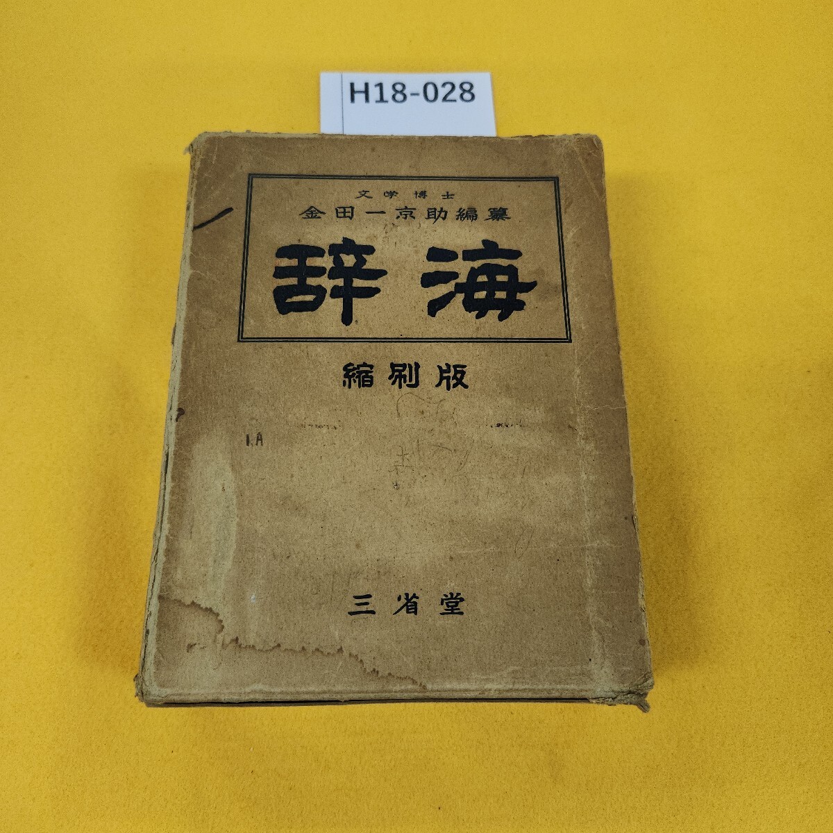 H18-028 辞海 縮刷版 金田一京助編纂 三省堂 昭和31年1月発行 記名塗りつぶし書き込みあり、日焼け傷汚れ角破れ水汚れ多数あり。拍卖