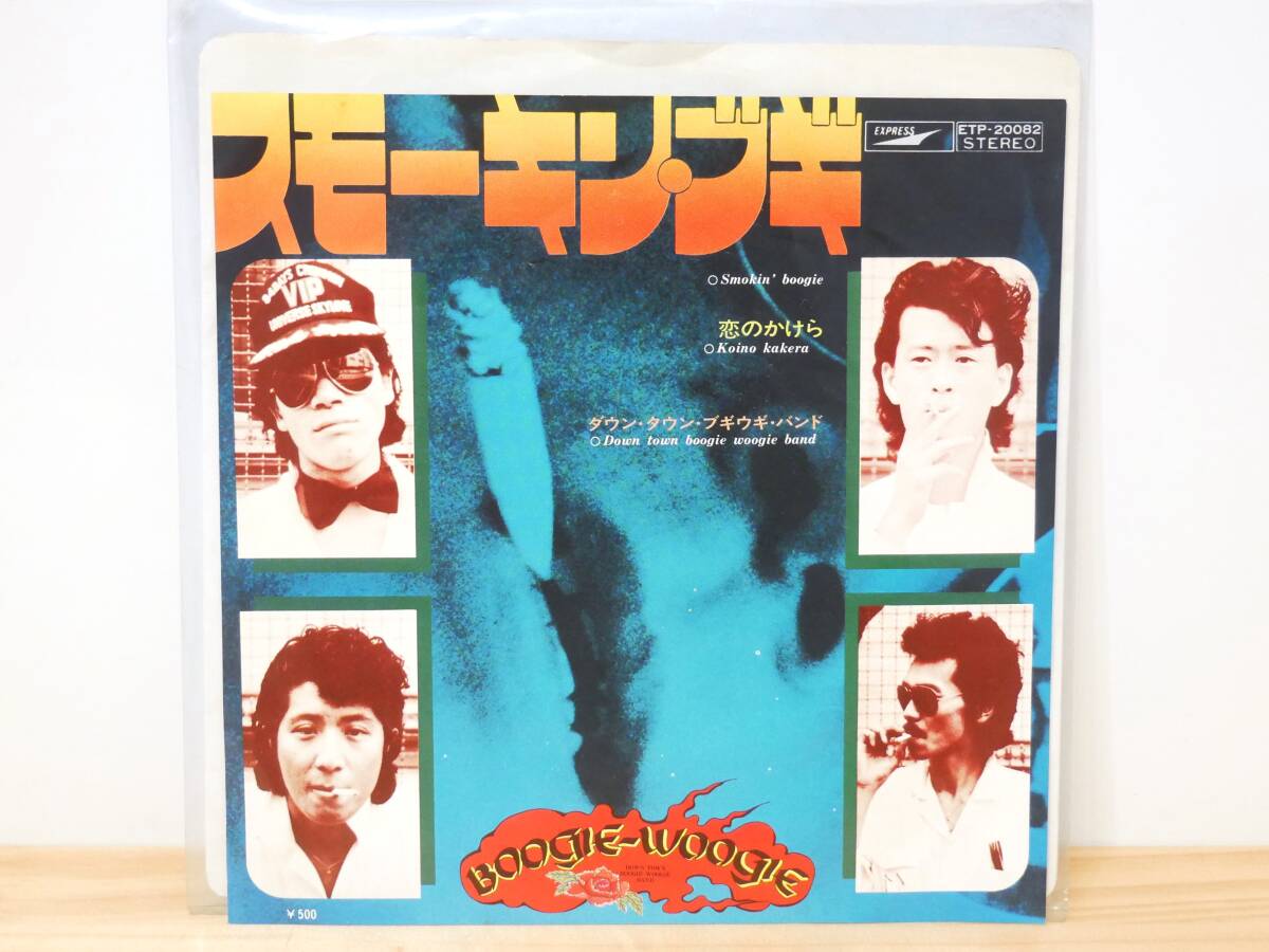 ■EP盤◇ダウン・タウン・ブギウギ・バンド☆スモーキン・ブギ/恋のかけら■拍卖