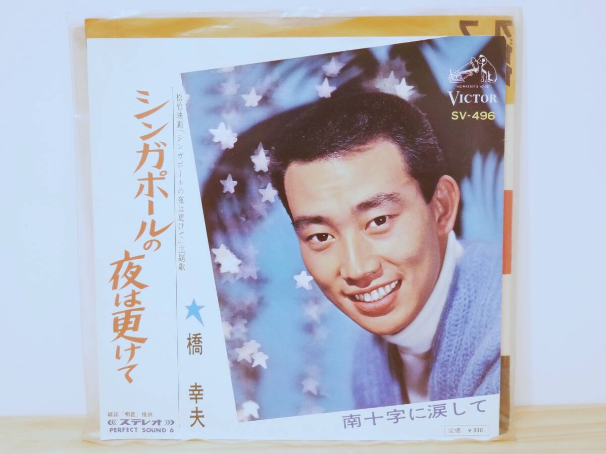 ■EP盤◇橋幸夫☆シンガポールの夜は更けて/南十字に涙して■拍卖