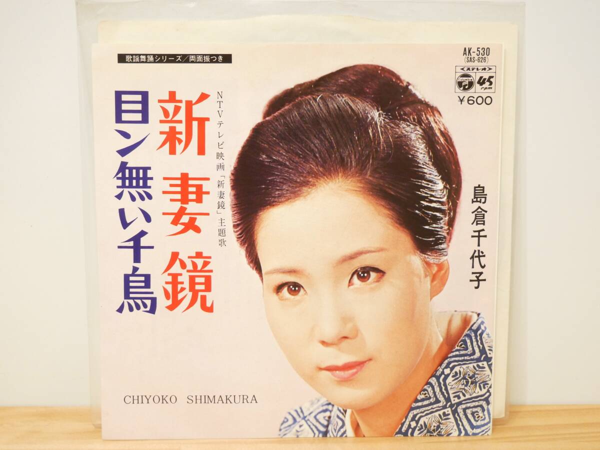 ■EP盤◇島倉千代子☆新妻鏡/目ン無い千鳥■拍卖