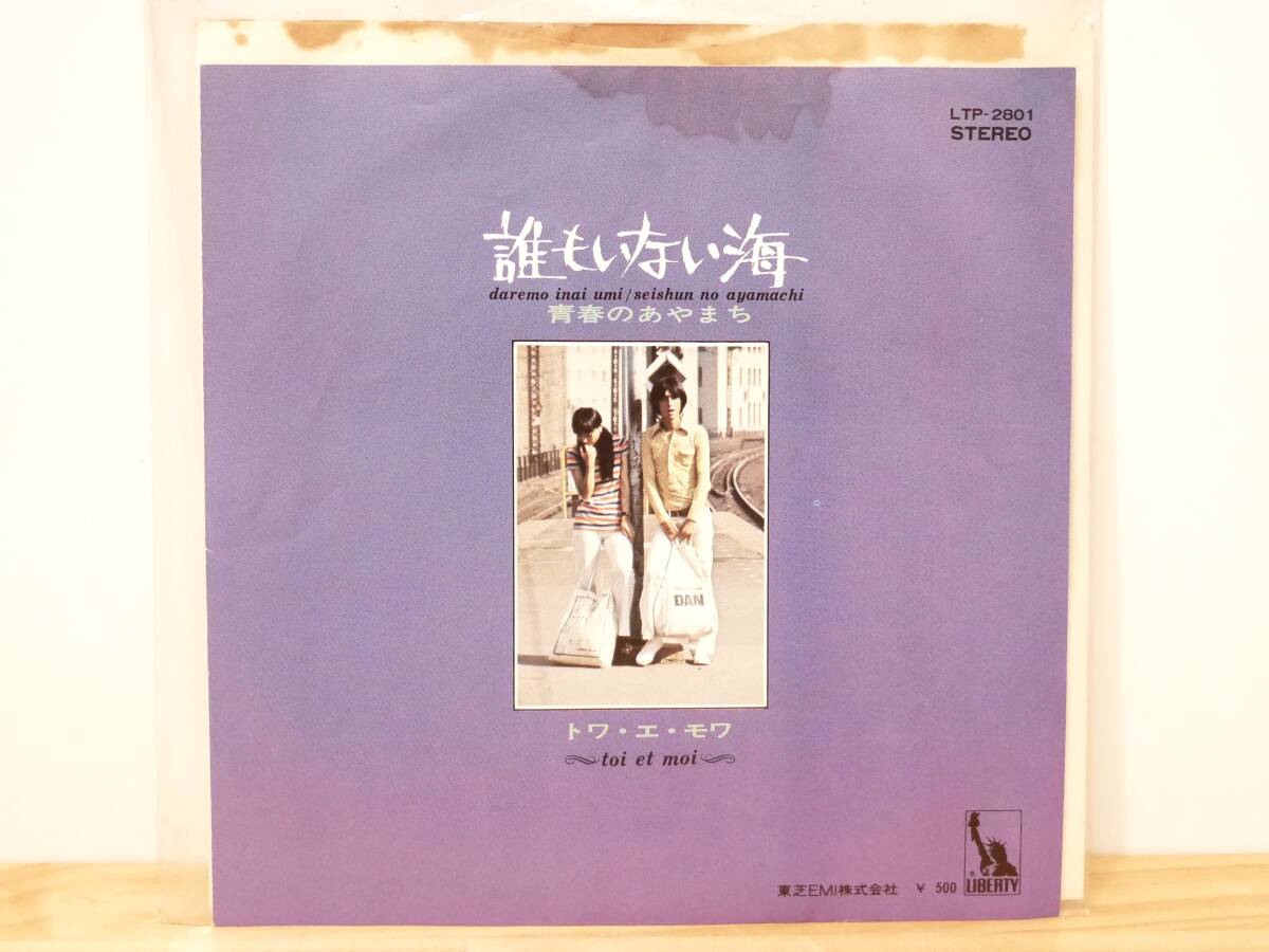 ■EP盤◇TOI et MOI トワ・エ・モワ☆誰もいない海/青春のあやまち■拍卖