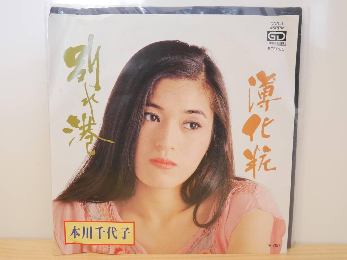 ■EP盤◇本川千代子☆別れ港/薄化粧■拍卖