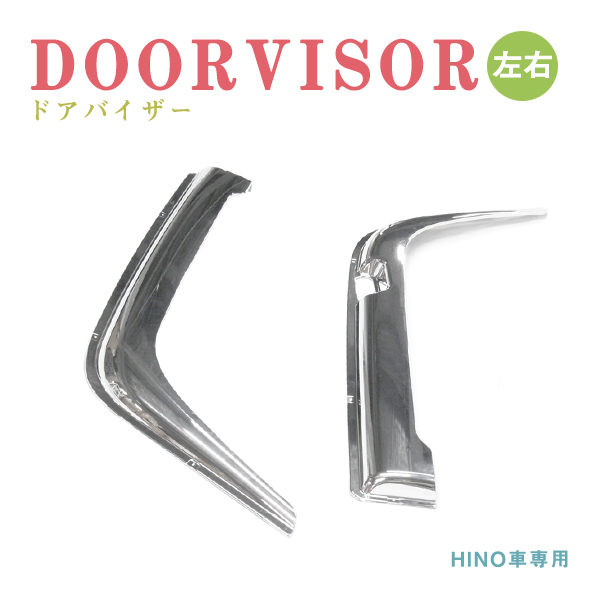 Б送料無料 新品 三菱ふそう フルコンファイター NEWファイター ベストワンファイターH4/10~ クローム メッキ ドア バイザー ガーニッシュ拍卖