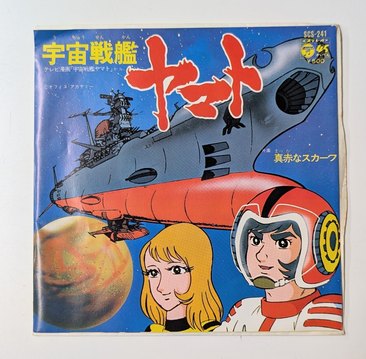 EPレコード「宇宙戦艦ヤマト/真っ赤なスカーフ」コロンビアレコード 当時物 ステレオ拍卖