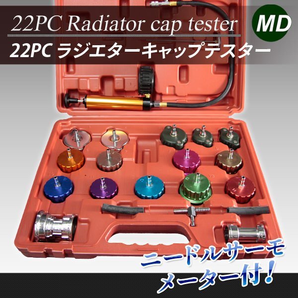 ■送料無料■22pc ユニバーサルメーター付ラジエターキャップテスター拍卖