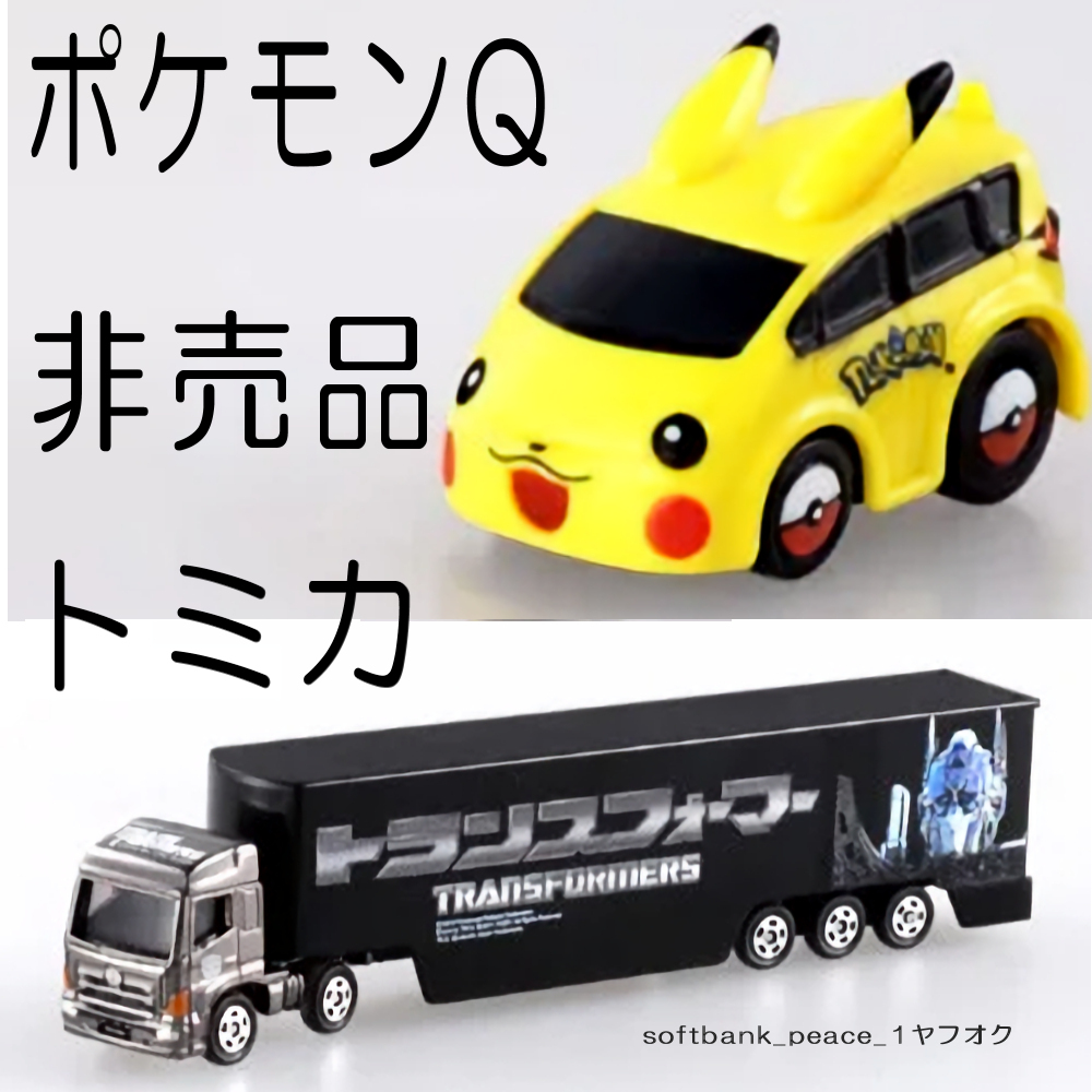 「 非売品 トランスフォーマー コンボイ トミカ+ ピカチュウ カー チョロQ 」トレーラー トラック ミニカー タカラトミー ポケモン 限定品拍卖