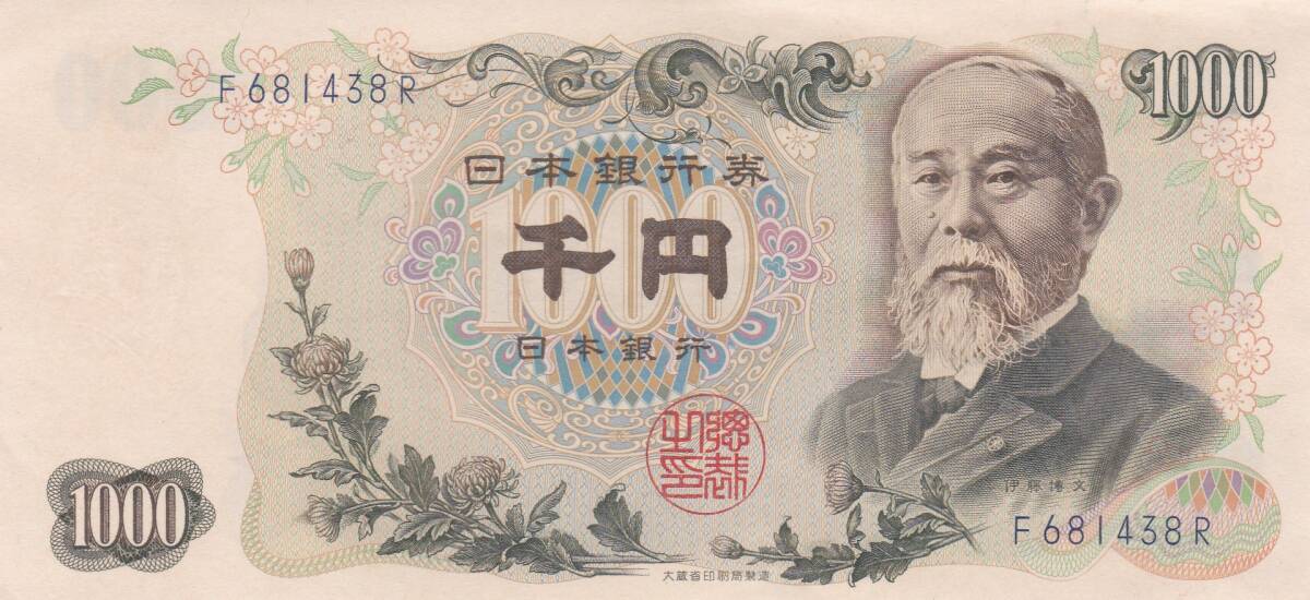 ★伊藤博文 1000円札 青1桁★拍卖