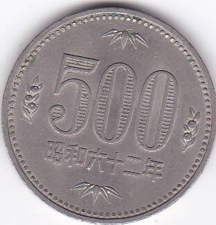 ★500円白銅貨昭和62年 特年 並品★拍卖