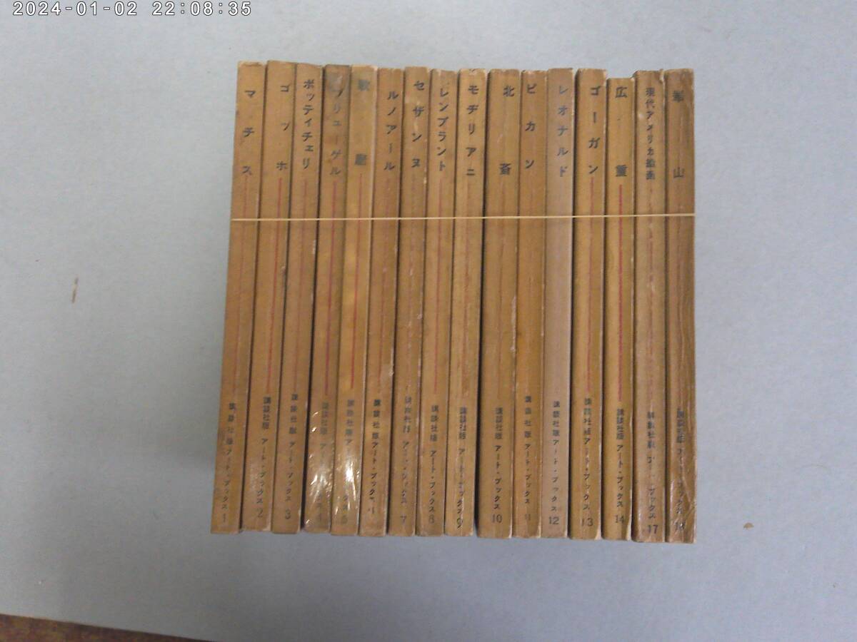 つA-50 講談社版アート・ブックス (1)マチス~(14)広重、(17)・(18) 16冊 S30.3~S30.6拍卖