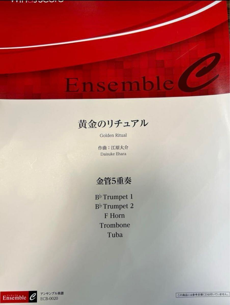 金管五重奏 江原大介 黄金のリチュアル拍卖
