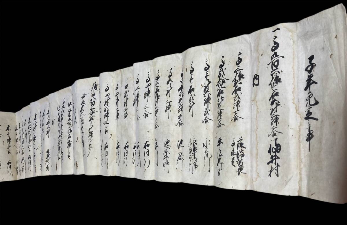 古文書 元治元年 子年免定之事 福井村?拍卖