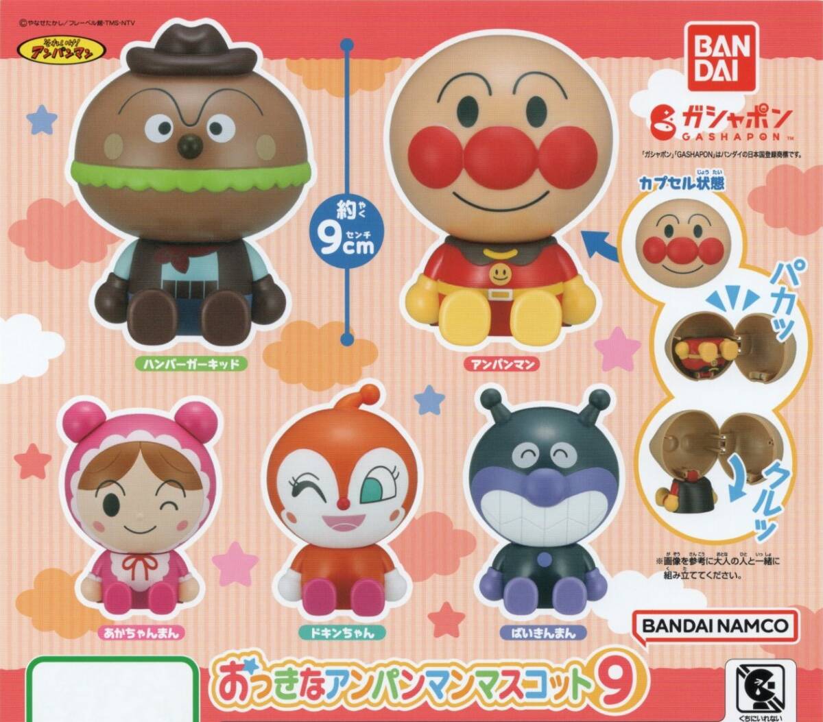 ▽-〇 [即決) ガシャポン バンダイ それいけ!アンパンマン おっきなアンパンマンマスコット9 ( 全5種セット )拍卖
