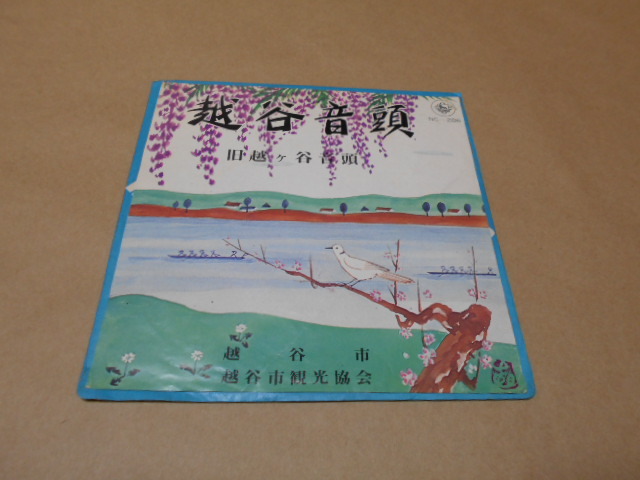 EP 越谷音頭/林伊佐緒・大津美子 :旧越谷音頭/照菊 拍卖